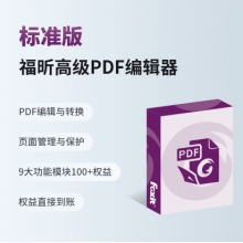 福昕PDF版式软件
