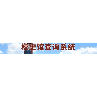 校史馆查询系统
