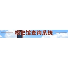 校史馆查询系统