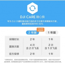 航空航天设备*DJI Care 随心换 1年版(DJI Mavic 4 Pro)中国版
