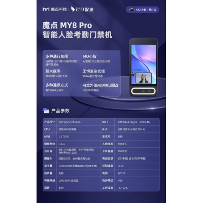 魔点MY8 Pro智能人脸考勤门禁机